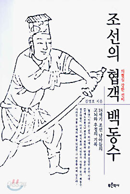 조선의 협객 백동수