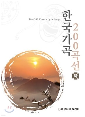 한국가곡 200곡선 (하)
