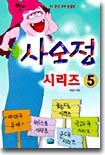 사오정 시리즈 5