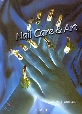 네일케어와 아트 Nail Care & Art