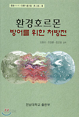 환경호르몬 방어를 위한 처방전
