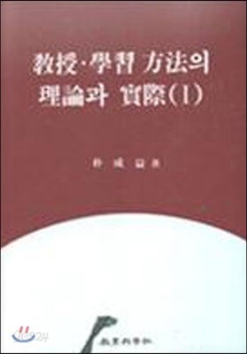 교수 학습 방법의 이론과 실제 1