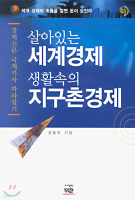 살아있는 세계경제 생활속의 지구촌경제