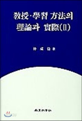 교수 학습 방법의 이론과 실제 2