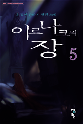 이르나크의 장 5