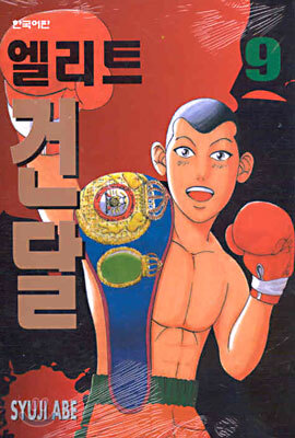 엘리트 건달 9
