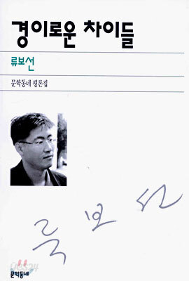 경이로운 차이들