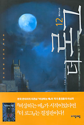 더 로그 12