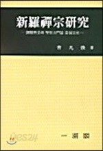 신라선종연구