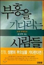 부흥을 기다리는 사람들