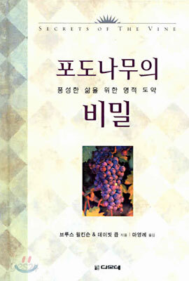 포도나무의 비밀