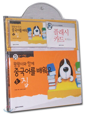 왕왕이와 함께 중국어를 배워요 1단계 5 : 집 (책 + 플래시카드 + 테이프 1)