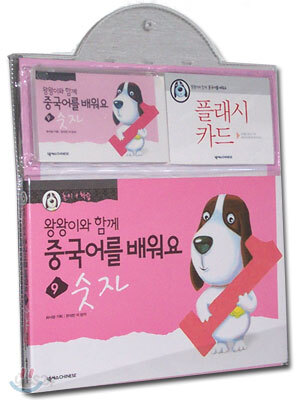 왕왕이와 함께 중국어를 배워요 1단계 9 : 숫자 (책 + 플래시카드 + 테이프 1)