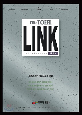 링구아포럼 m-토플 Link 독해편