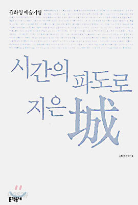 시간의 파도로 지은 성(城)