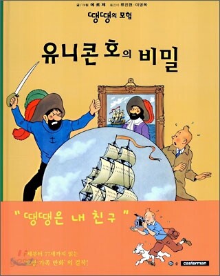 유니콘호의 비밀