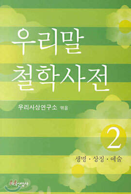 우리말 철학사전 2