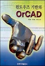 윈도우즈 기반의 ORCAD