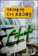 자료구조를 위한 C++ 프로그래밍