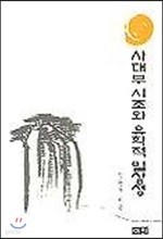 사대부 시조와 유학적 일상성