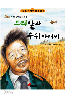 보리밭과 수위아저씨