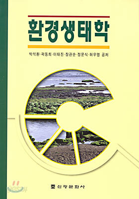 환경생태학