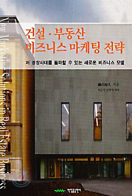 건설 부동산 비즈니스 마케팅 전략