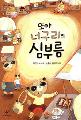 또야 너구리의 심부름