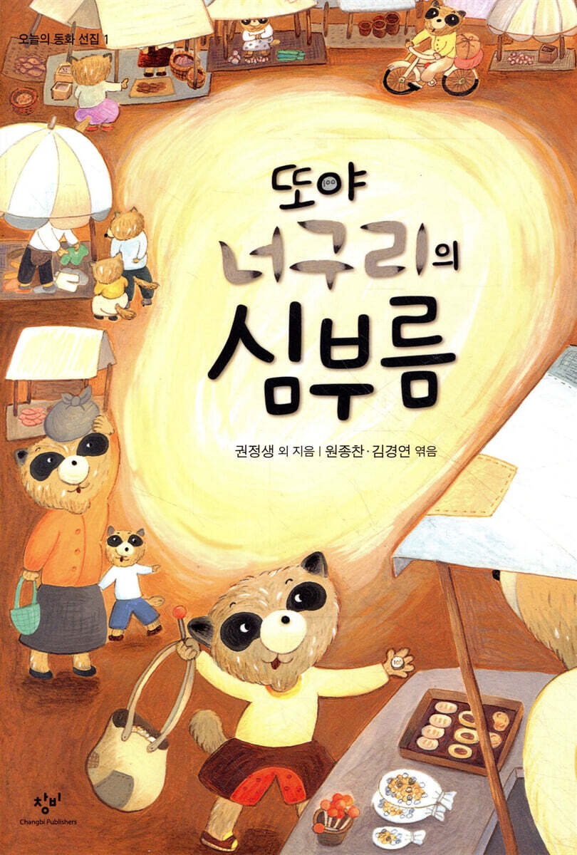 또야 너구리의 심부름