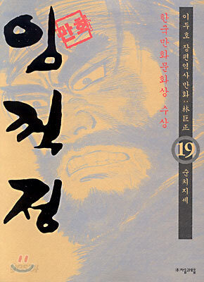 (이두호 장편역사만화) 임꺽정 19