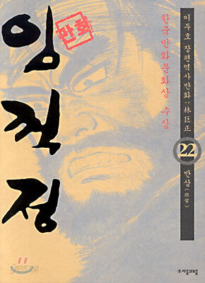 (이두호 장편역사만화) 임꺽정 22