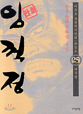 (이두호 장편역사만화) 임꺽정 25