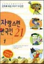 자랑스런 한국인