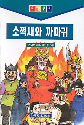 소쩍새와 까마귀