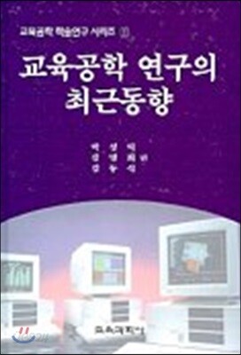 (교육공학학슬연구시리즈 1) 교육공학 연구의 최근 동향