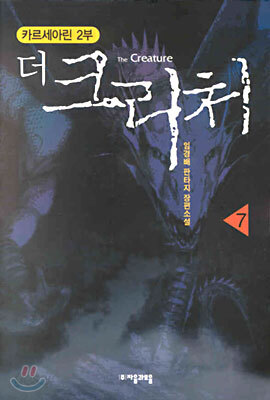 더 크리처 7