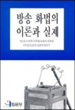 방송 화법의 이론과 실제 