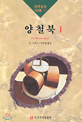 양철북 1