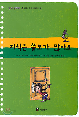 지식은 쓸모가 많아요