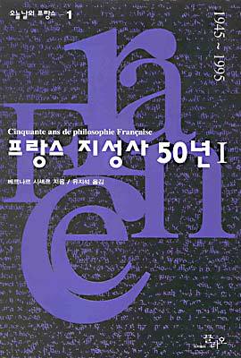 프랑스 지성사 50년 1 : 1945-1995