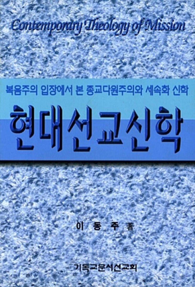 현대선교신학