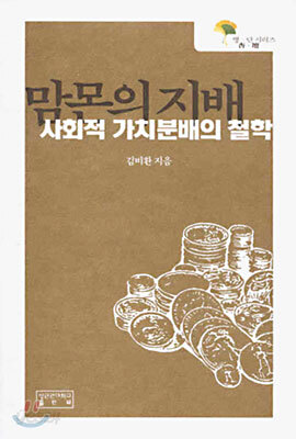맘몬의 지배