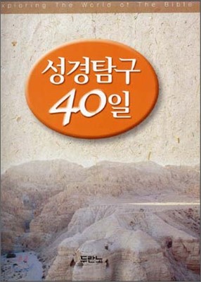 성경탐구 40일