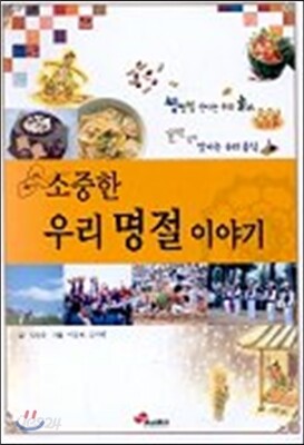 소중한 우리 명절 이야기