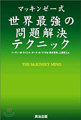 マッキンゼ-式世界最强の問題解決テクニック