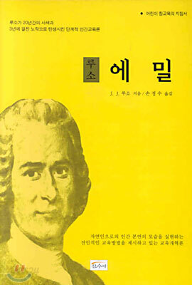 (어린이 교육학 지침서) 에밀