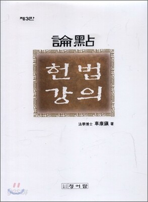논점 헌법강의