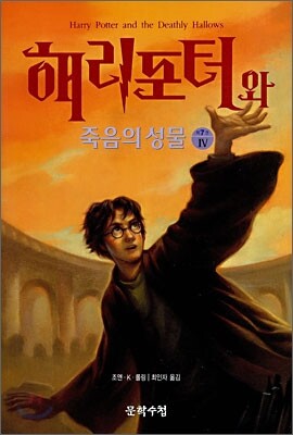 해리포터와 죽음의 성물 4