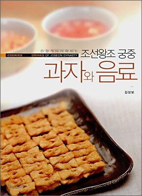 손쉽게 따라해보는 조선왕조 궁중 과자와 음료