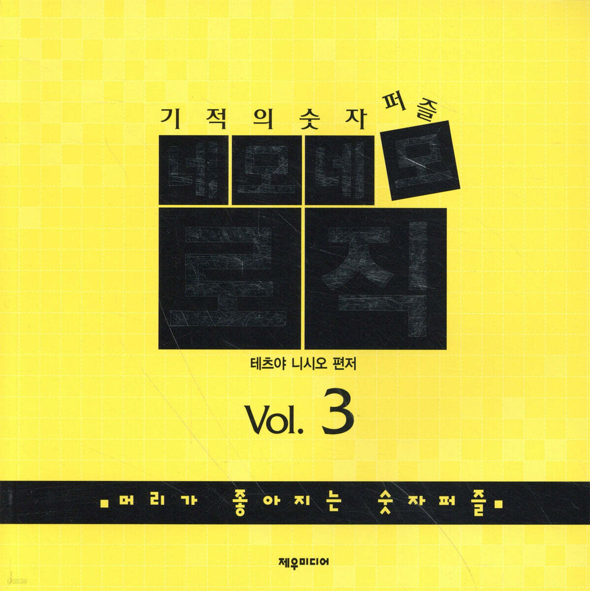 네모네모 로직 Vol.3